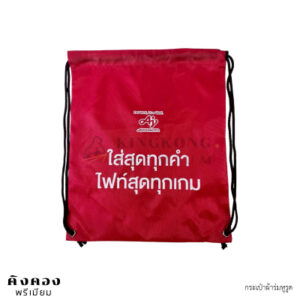 ถุงผ้าร่มหูรูดสะพายหลัง สกรีน Ajinomoto (ใส่สุดทุกคำ ไฟล์สุดทุกเกม)