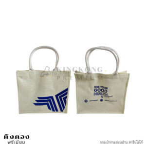 กระเป๋ากระสอบป่าน พิมพ์โลโก้ (บริษัท กีฬาไทยพาณิชย์ จำกัด สำนักงานใหญ่)