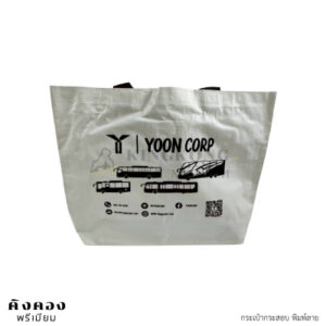 กระเป๋ากระสอบพลาสติก พิมพ์การเวียร์ (YOON CORP)