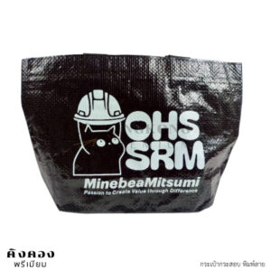 กระเป๋ากระสอบพลาสติก พิมพ์การเวียร์ (OHS SRM)