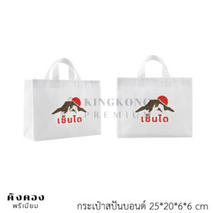 กระเป๋าผ้าสปันบอนด์ พรีเมี่ยม สกรีนโลโก้ (เซ็นได)