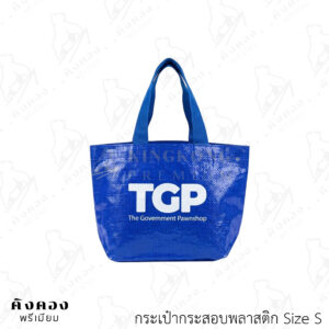 กระเป๋ากระสอบพลาสติก รับน้ำหนักได้ แข็งแรงทนทาน (TGP)