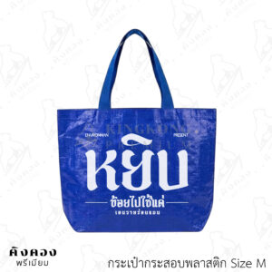 กระเป๋ากระสอบพลาสติก ขนาดยอดนิยม พร้อมลายโลโก้ (หยิบ)