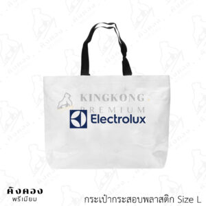 กระเป๋ากระสอบพลาสติก ขนาดยอดนิยม พร้อมลายโลโก้ (Electrolux)