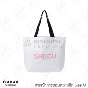 กระเป๋ากระสอบพลาสติก ขนาดยอดนิยม พร้อมลายโลโก้ (SHECH)
