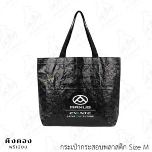 กระเป๋ากระสอบพลาสติก รับน้ำหนักได้ แข็งแรงทนทาน (MAXUS)