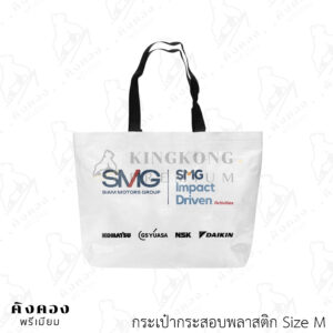 กระเป๋ากระสอบพลาสติก รับน้ำหนักได้ แข็งแรงทนทาน (SMG SIAM MOTORS GROUP)