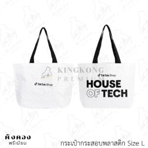 กระเป๋ากระสอบพลาสติก รับน้ำหนักได้ แข็งแรงทนทาน (TikTokShop)