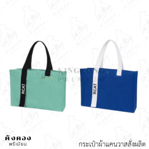 กระเป๋าผ้าแคนวาสสั่งผลิตตามต้องการ ราคาโรงงาน สกรีนโลโก้ (RCAT)
