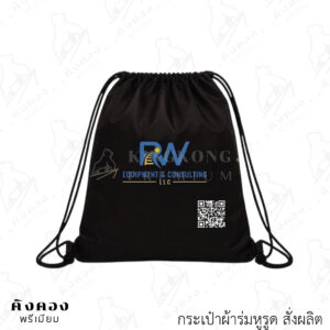 กระเป๋าผ้าร่มหูรูด ของแจกที่น่าสนใจ สกรีนโลโก้ (RW EQUIPMENT & CONSULTING)