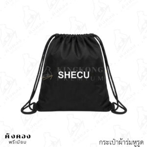 กระเป๋าผ้าร่มหูรูด ของแจกที่น่าสนใจ สกรีนโลโก้ (SHECH)