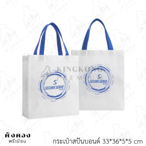 ถุงผ้าสปันบอนด์สั่งผลิต น้ำหนักเบา ราคาจับต้องได้ (SECURE SERVE)